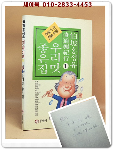 백파 홍성유 식도락기행1 -우리맛 좋은집 [저자서명본] 상품 이미지