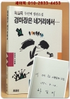 경마장은 네거리에서... - 하일지 두번째 장편소설 [1991년 초판 / 저자서명본] 상품 이미지