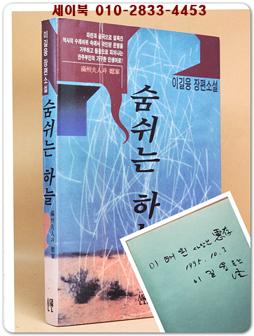 숨쉬는 하늘 - 이길융 장편소설 [저자서명본] 상품 이미지