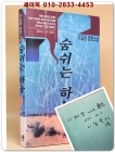 숨쉬는 하늘 - 이길융 장편소설 [저자서명본] 상품 이미지