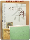 지허스님의 차茶 (아무도 말하지 않은 한국 전통차의 참모습) 임권택 감독 서명본 상품 이미지