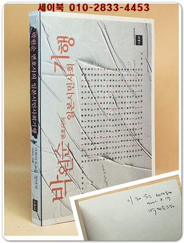 박원순변호사의 일본시민사회 기행 [저자서명본] 상품 이미지