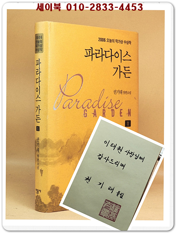 파라다이스 가든 1 - 권기태 장편소설 (2006 제30회 오늘의 작가상 수상작) [초판 .저자서명본] 상품 이미지