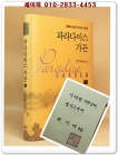 파라다이스 가든 1 - 권기태 장편소설 (2006 제30회 오늘의 작가상 수상작) [초판 .저자서명본] 상품 이미지