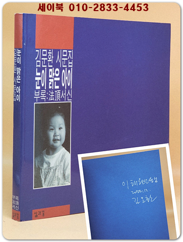 눈이 맑은 아이 (부록: 법정스님 서신) -김문환 시문집 [저자서명집] 상품 이미지