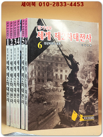 알기쉬운 세계 제2차대전사 1-6 (전6권) 상품 이미지