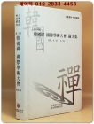 제1회 한국선(禪) 국제학술대회 논문집 상품 이미지