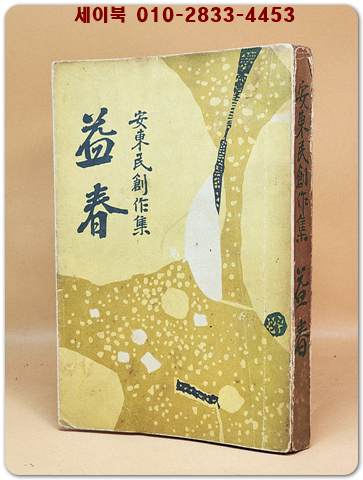 익춘(益椿) -안동민 창작집 [1961년 초판] 상품 이미지
