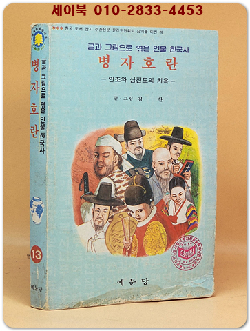 글과 그림으로 엮은 인물 한국사 13) 병자호란 /김 찬 글 그림 [1983년 초판] 상품 이미지