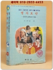 글과 그림으로 엮은 인물 한국사 13) 병자호란 /김 찬 글 그림 [1983년 초판] 상품 이미지