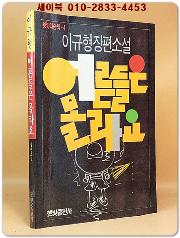 어른들은 몰라요 - 이규형 장편소설 [초판. 저자서명본] 상품 이미지