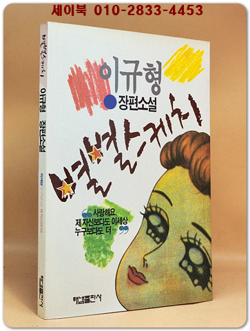 별별스케치  - 이규형 장편소설 [초판. 저자서명본] 상품 이미지