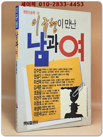 이규형이 만난 남과 여 [초판.저자서명본] 상품 이미지