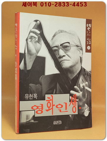 유현목 영화인생  [1995년 초판] 상품 이미지
