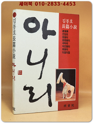 아니리 -김봉호 장편소설  [1985년 초판] 상품 이미지