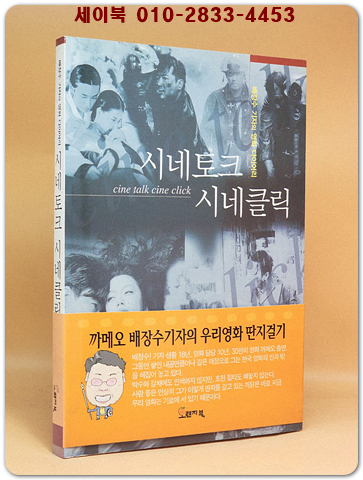 시네토크 시네클릭 (배장수 기자의 영화 다이어리) [초판.저자서명본] 상품 이미지