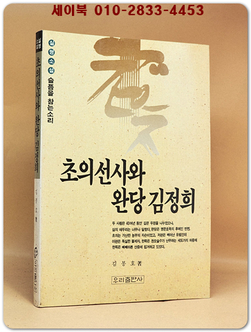 초의선사와 완당김정희 - 김봉호 실명소설 상품 이미지