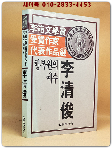 행복원의 예수 - 이청준 장편소설(이상문학상 수상작가 대표작품선) 상품 이미지