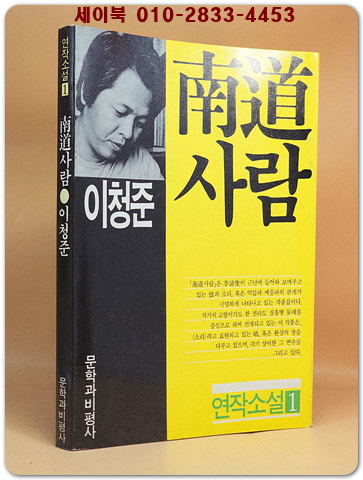 남도 사람 - 이청준 장편소설  상품 이미지