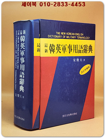 최신 한영군사용어사전 (개정증보판) 상품 이미지