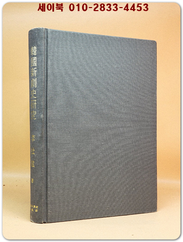 한국신극사연구 (韓國新劇史硏究) 증보판 상품 이미지