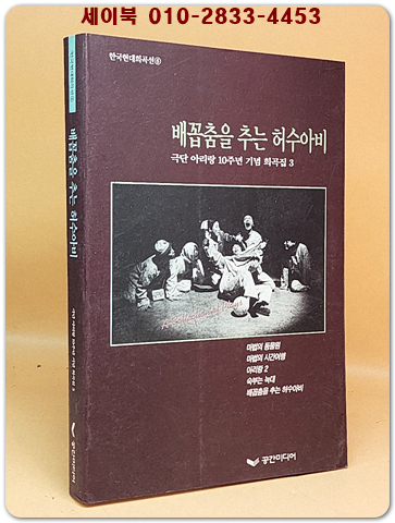 배꼽춤을 추는 허수아비 (극단 아리랑 10주년 기념 희곡집 3) 상품 이미지
