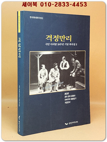 격정만리 (극단 아리랑 10주년 기념 희곡집 2) 상품 이미지