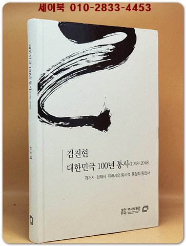 대한민국 100년 통사(1948~2048)-과거사.현대사,미래사의 통시적.통장적 통합사 상품 이미지