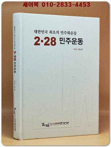 대한민국 최초의 민주화운동 - 2.28민주운동 상품 이미지