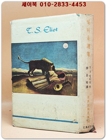을유 세계문학전집 14) 엘리옽 선집 (1959년 초판) 상품 이미지
