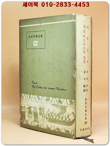 을유 세계문학전집 30) 파우스트/젊은베르테르의 슬픔 (1965년 초판) 상품 이미지