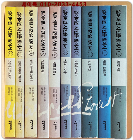 잃어버린 시간을 찾아서 1~11(전11권 중 제1권 없슴, 총10권)  상품 이미지