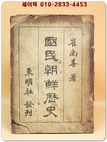 국민조선역사 (國民朝鮮歷史)  -최남선 저 상품 이미지
