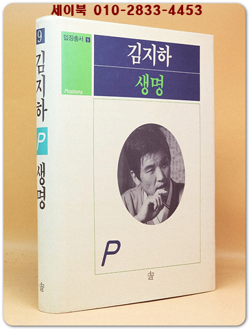 생명 (입장총서 9) - 김지하 著 상품 이미지