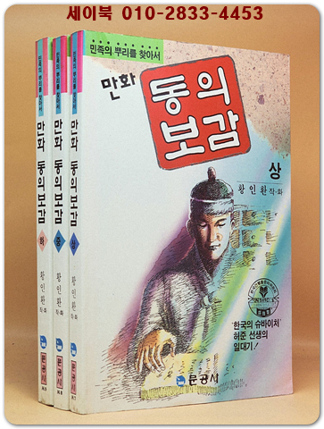 만화 동의보감 상.중.하 (전3권) 황인환 만화 상품 이미지