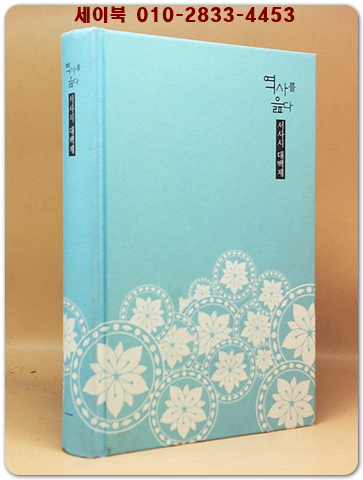역사를 읊다 (1881 함께 읽는 교양 13) 상품 이미지