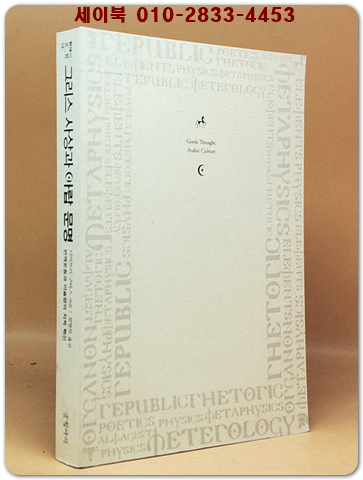 그리스 사상과 아랍 문명 - 번역운동과 이슬람의 지적 혁신, 개정판 상품 이미지