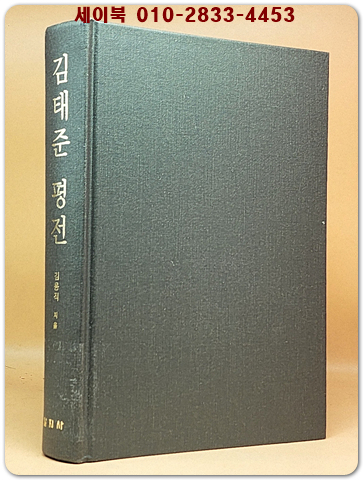 김태준 평전 - 지성과 역사적 상황 <2007년 초판/절판본> 상품 이미지