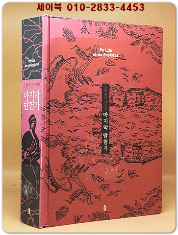 마지막 탐험가 - 스벤 헤딘 자서전 (원제 : My Life As an Explorer) 절판본 상품 이미지