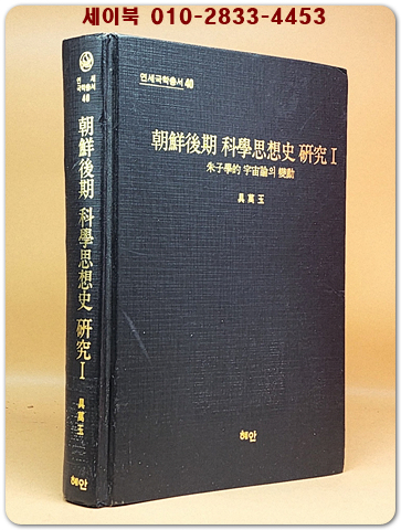 조선후기 과학사상사 연구(朝鮮後期 科學思想史 硏究) 1  (연세국학총서 40) 상품 이미지