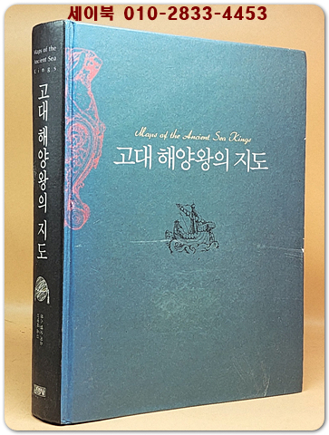 고대 해양왕의 지도 <절판본> 상품 이미지