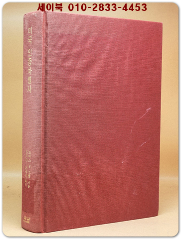 미국 인종차별사 (나남 한국연구재단 학술명저번역총서 서양편 297) 상품 이미지