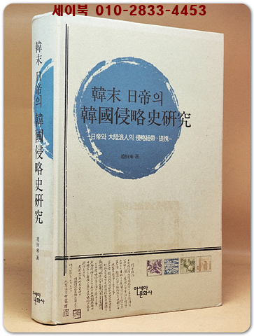 韓末 日帝의 韓國侵略史硏究(한말 일제 한국침략사연구) 상품 이미지