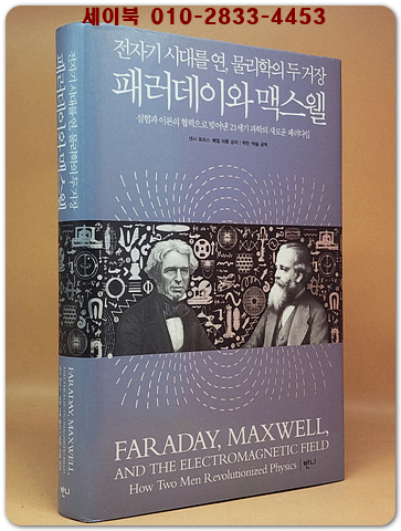 패러데이와 맥스웰 - 전자기 시대를 연, 물리학의 두 거장 상품 이미지