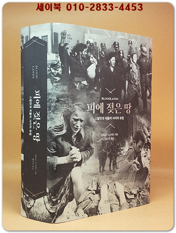 피에 젖은 땅 - 스탈린과 히틀러 사이의 유럽 상품 이미지