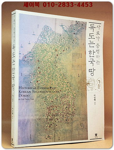 사료가 증명하는 독도는 한국땅 상품 이미지