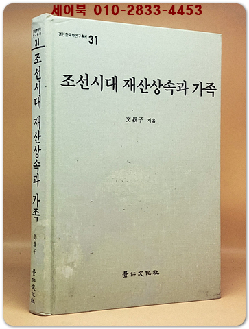 조선시대 재산상속과 가족  (경인한국학연구총서 31) 절판본 상품 이미지