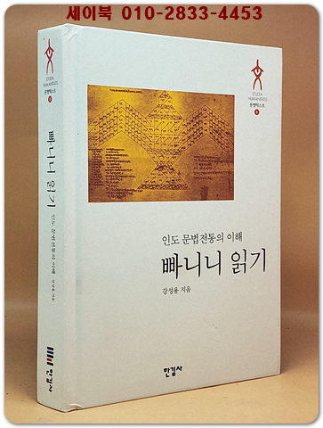 빠니니 읽기 - 인도 문법전통의 이해 (문명텍스트 8) 절판본 상품 이미지