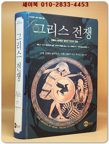그리스 전쟁 - 신들의 나라에서 벌어진 인간의 전쟁 (원제 : The Greeks At War: From Athens To Alexander) 상품 이미지