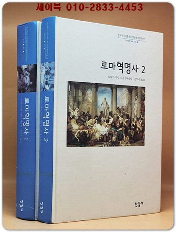 로마혁명사 1.2 (전2권)세트 <절판본>- 원제 : The Roman Revolution (1939년) 상품 이미지
